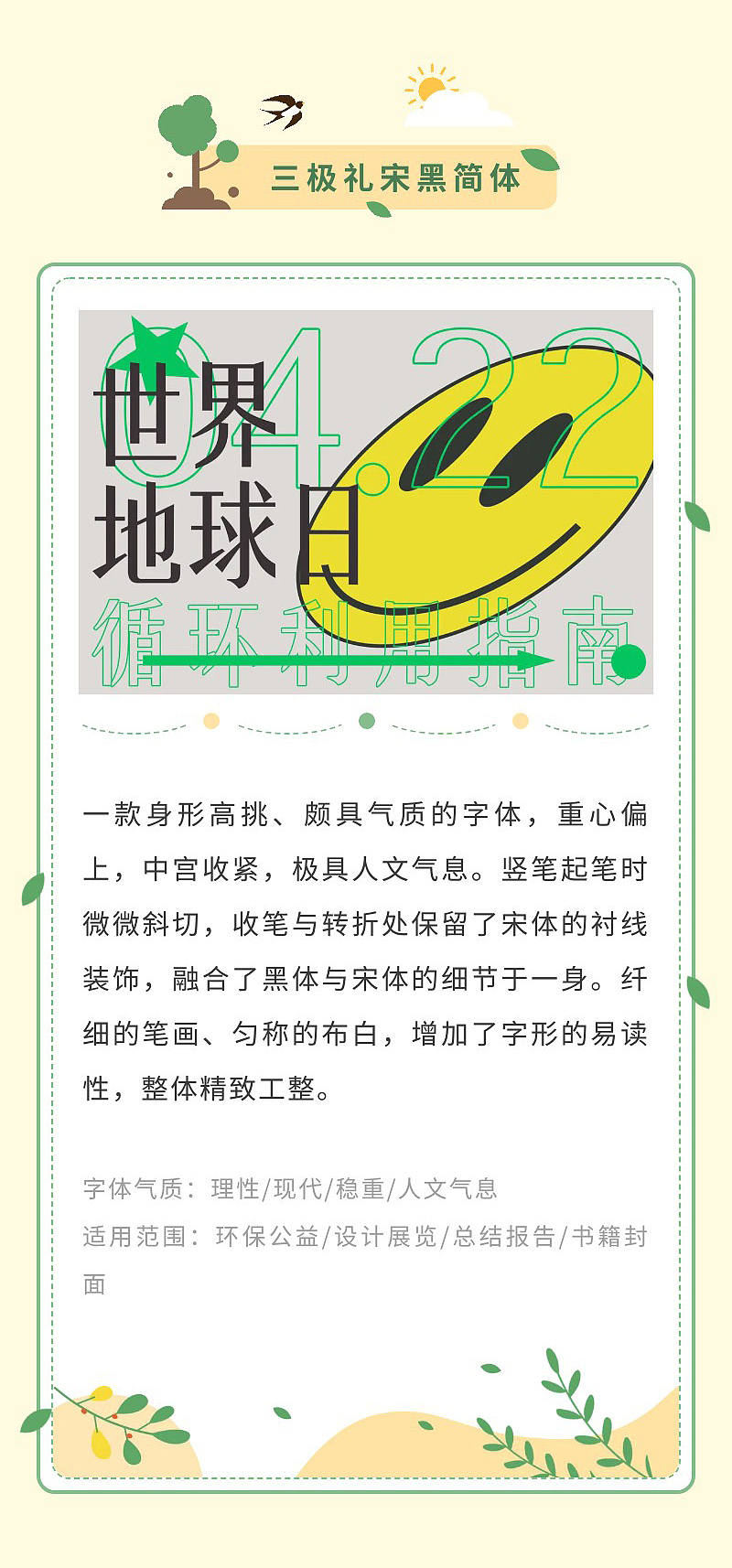 字体攻略 | 五款字体,提升环保主题海报点击率!