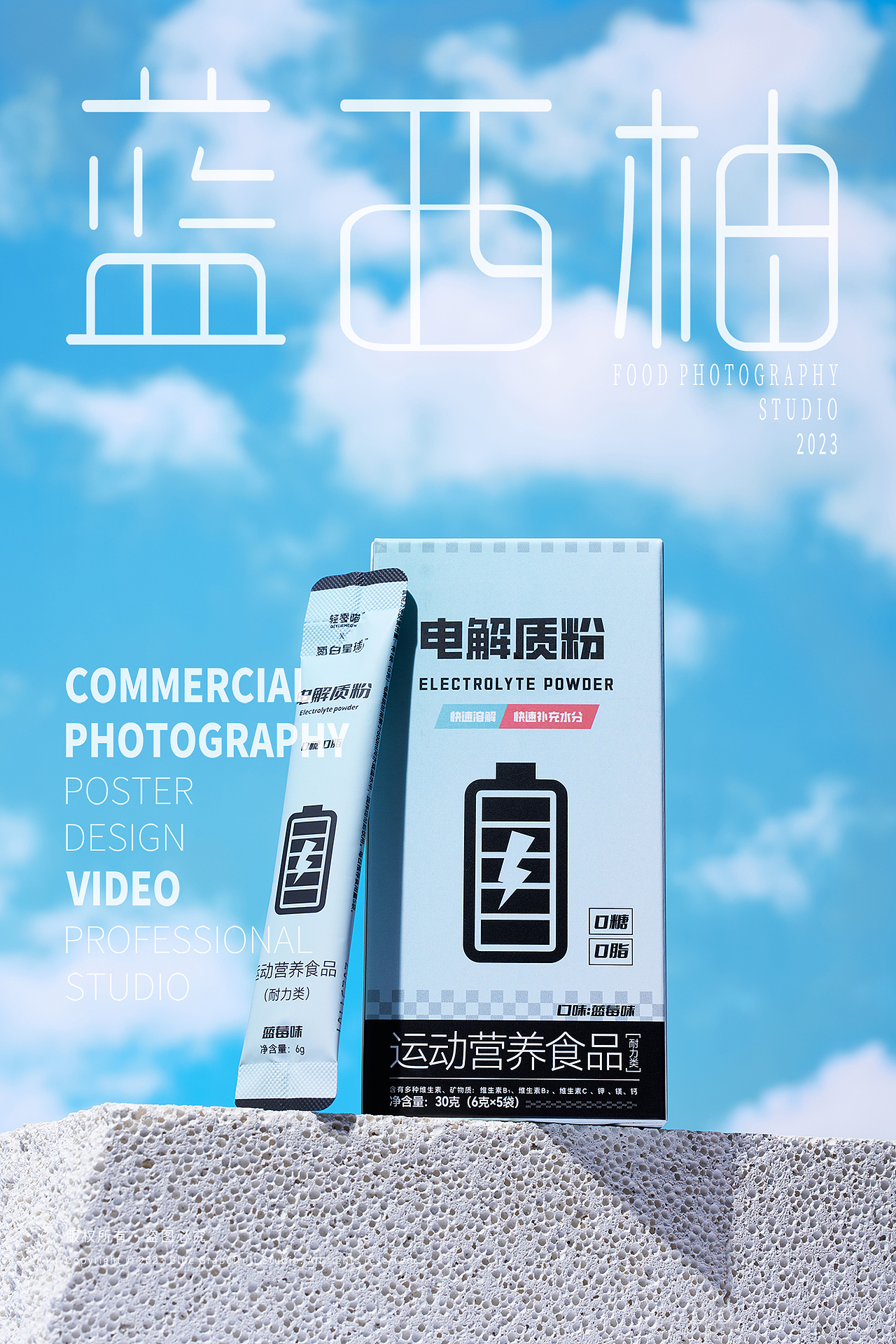 电商包装食品拍摄 电解质粉 运动营养食品（图ZMzU0NjcyNDc2） - 美食摄影 - 站酷设计师蓝西柚美食摄影原创素材 - 站酷ZCOOL