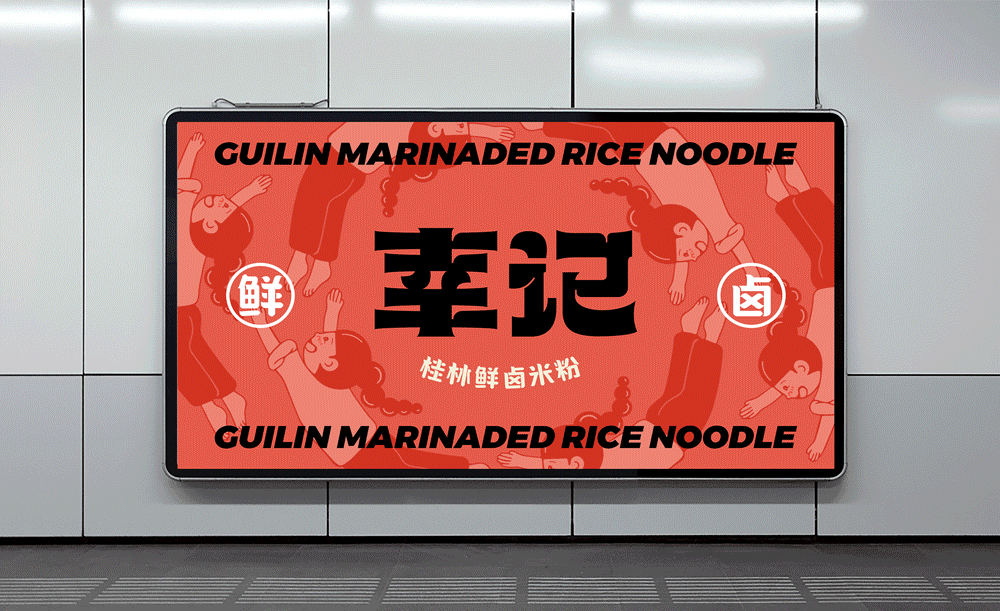 幸记品牌全案设计,一碗带来小确幸的桂林鲜卤米粉