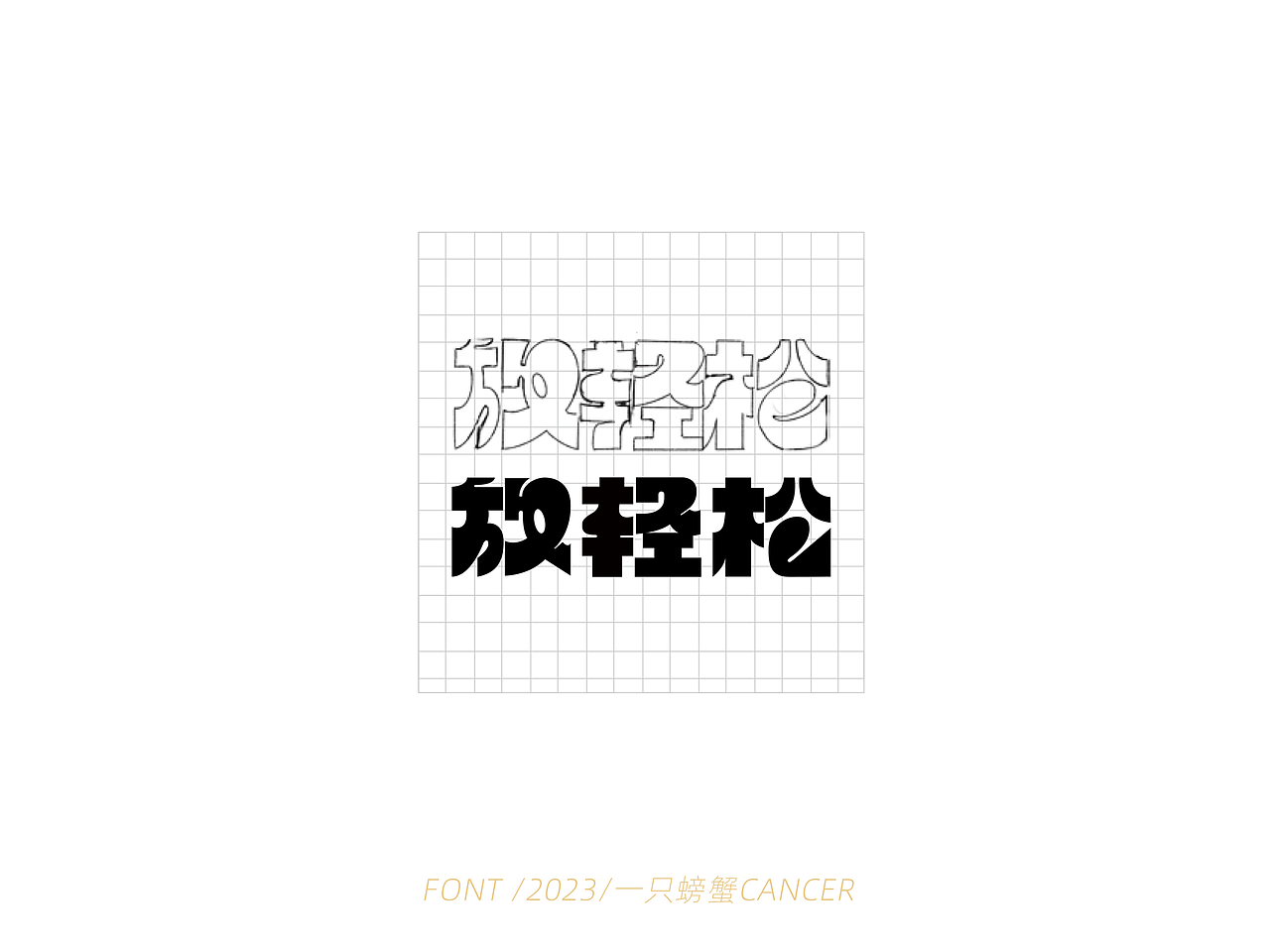 字体设计/书写2023（图ZMzQwMTEyMTg4） - 字体/字形 - 站酷设计师一只螃蟹Cancer原创素材 - 站酷ZCOOL