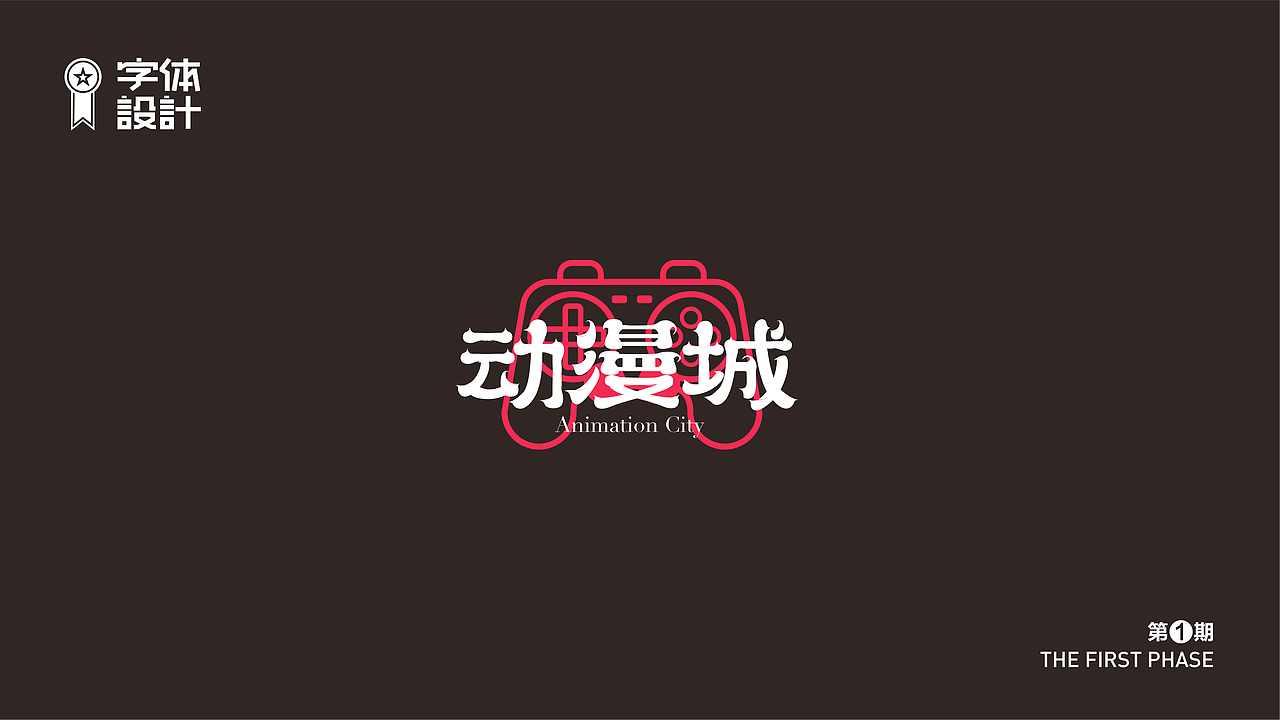 字体设计（图ZMzAyNDYyODE2） - 字体/字形 - 站酷设计师新智原创素材 - 站酷ZCOOL