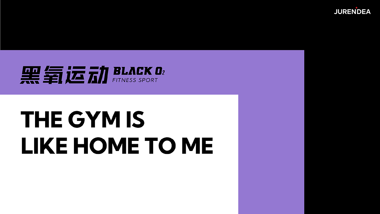 黑氧 Black O2 | 健身品牌视觉形象设计