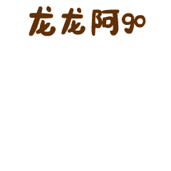 【龙年IP】发财龙 & 龙累龙累