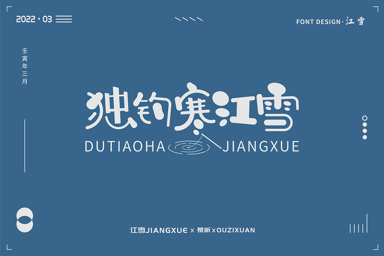 2022年3月字体设计练习(钢笔造字)