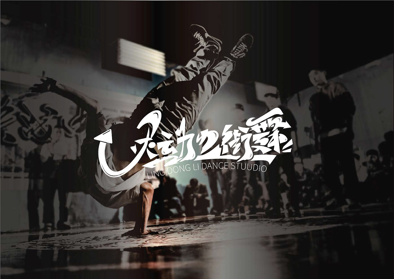 [灵动力街舞]街舞工作室-品牌VI手册（图ZMzAwNTg3OTI4） - 品牌 - 站酷设计师DUDE三其原创素材 - 站酷ZCOOL