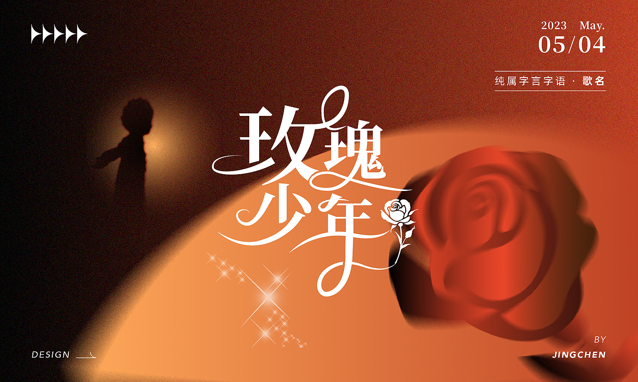 2023字体设计(海报)合集