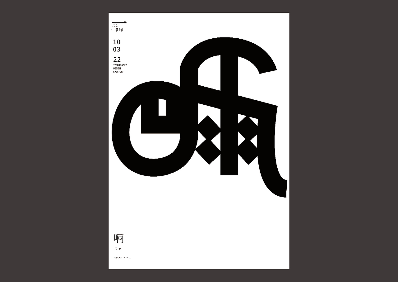 一字禅——2022.3（图ZMjk3NjIwOTM2） - 字体/字形 - 站酷设计师余旋阳原创素材 - 站酷ZCOOL