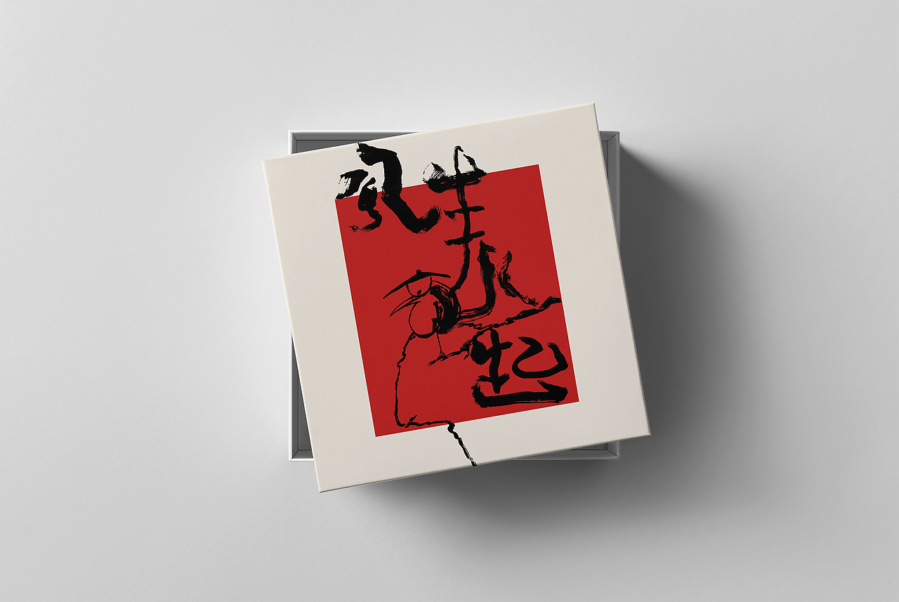 字体设计——一组随性瞎玩的兴趣字