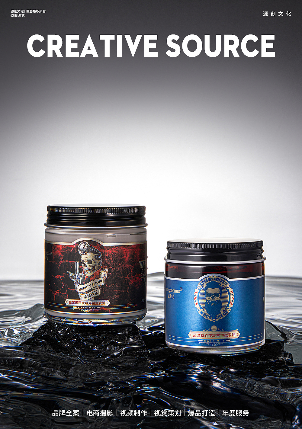 盛宝诺品牌男士发蜡发泥 X 源创视觉 | 造型用品拍摄