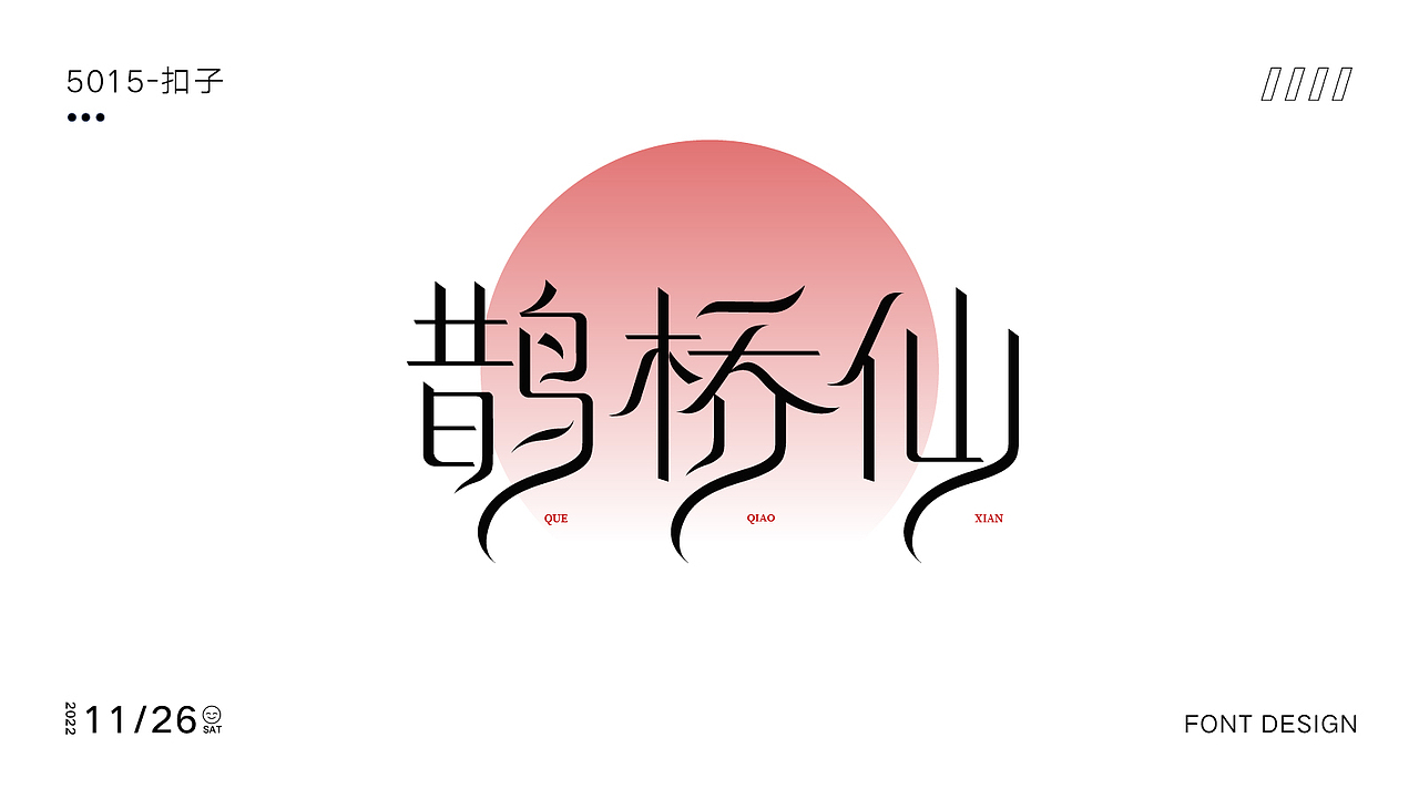 字体设计篇（图ZMzI1MDA1NTIw） - 字体/字形 - 站酷设计师kouzi997原创素材 - 站酷ZCOOL