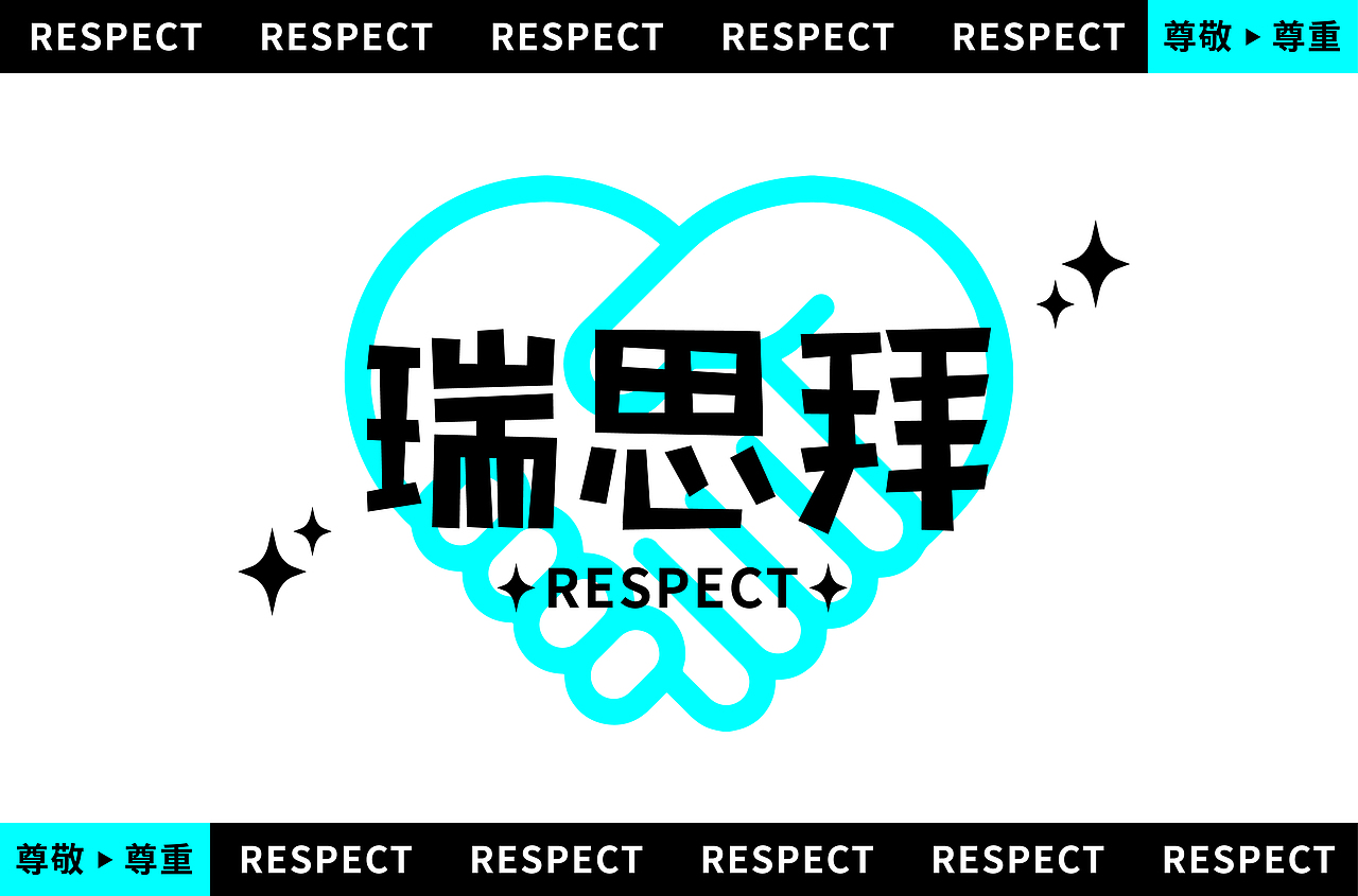 瑞思拜（图ZMzM2NDQ1ODY0） - 字体/字形 - 站酷设计师_开心快乐每一天_原创素材 - 站酷ZCOOL