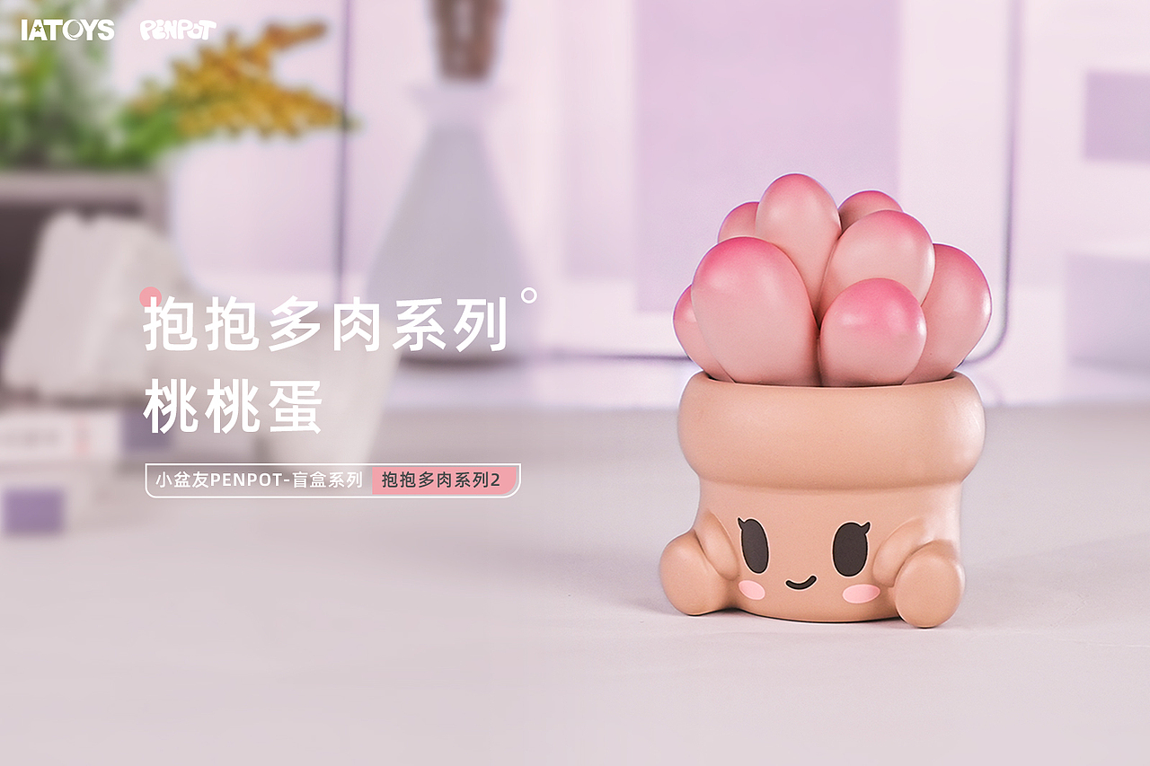 IATOYS--抱抱多肉 2 弹