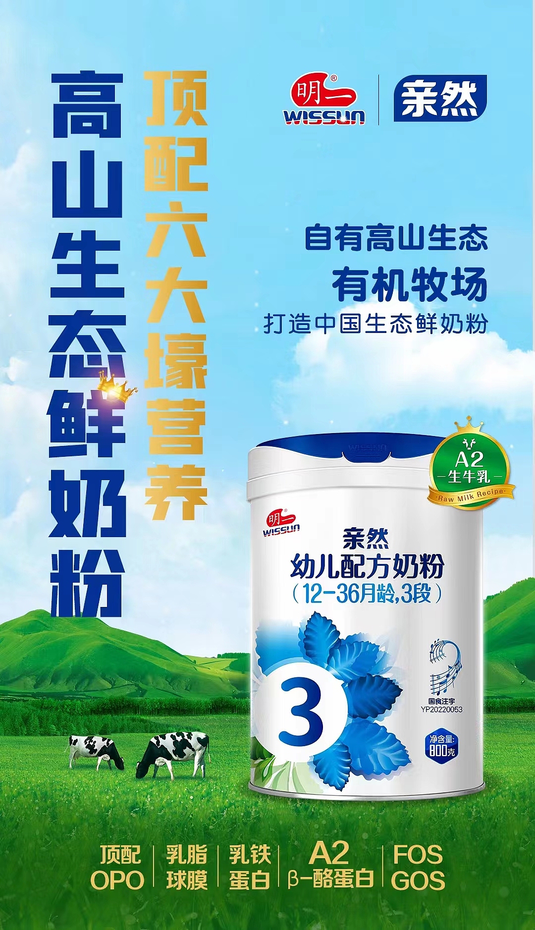 明一奶粉亲然,高山生态鲜奶粉
