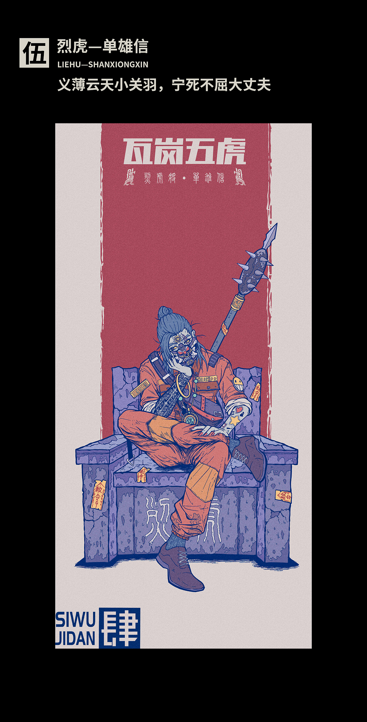 《瓦岗五虎》短篇系列   集合小结