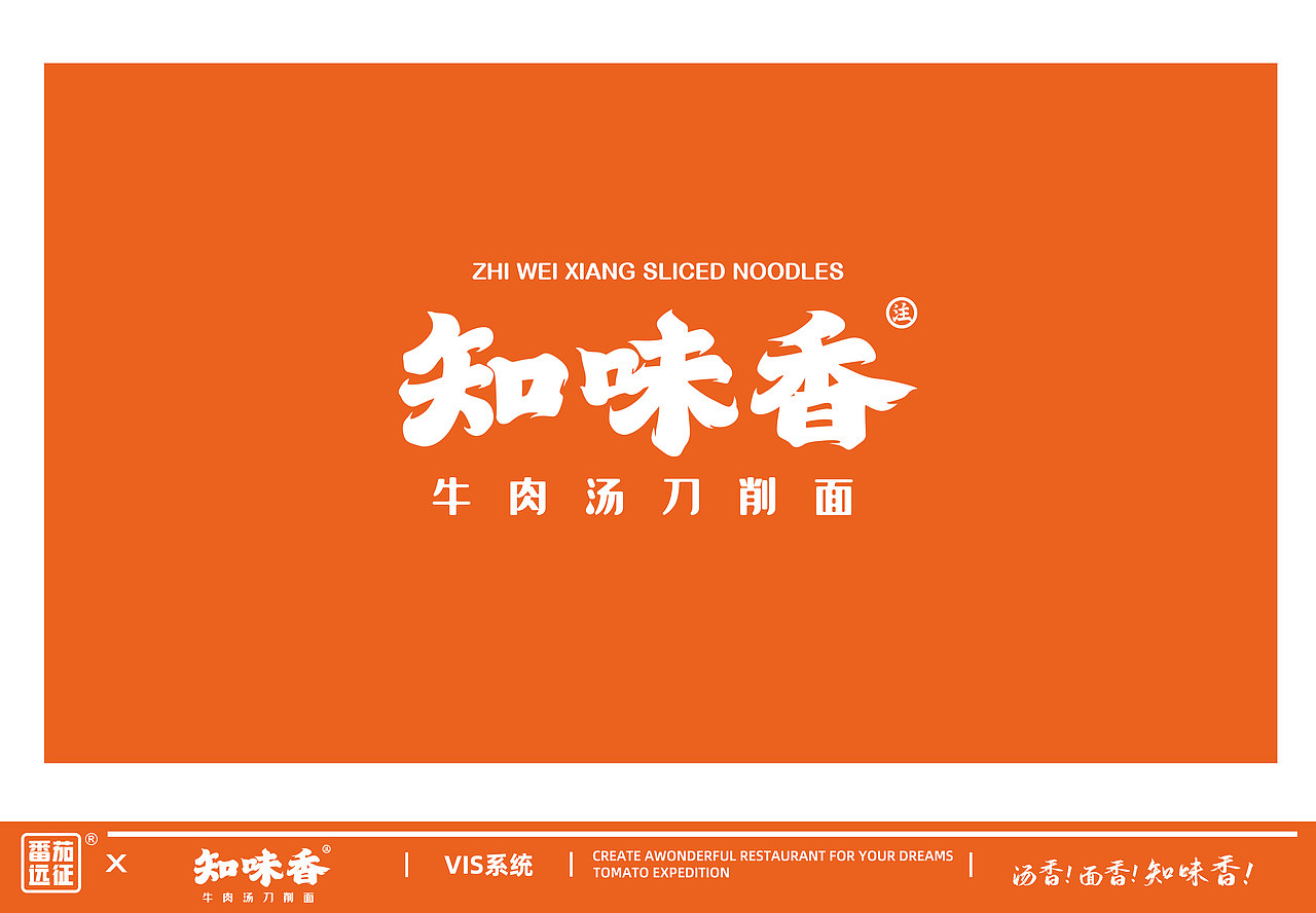 知味香 X 番茄远征 ∣汤香!面香!知味香!