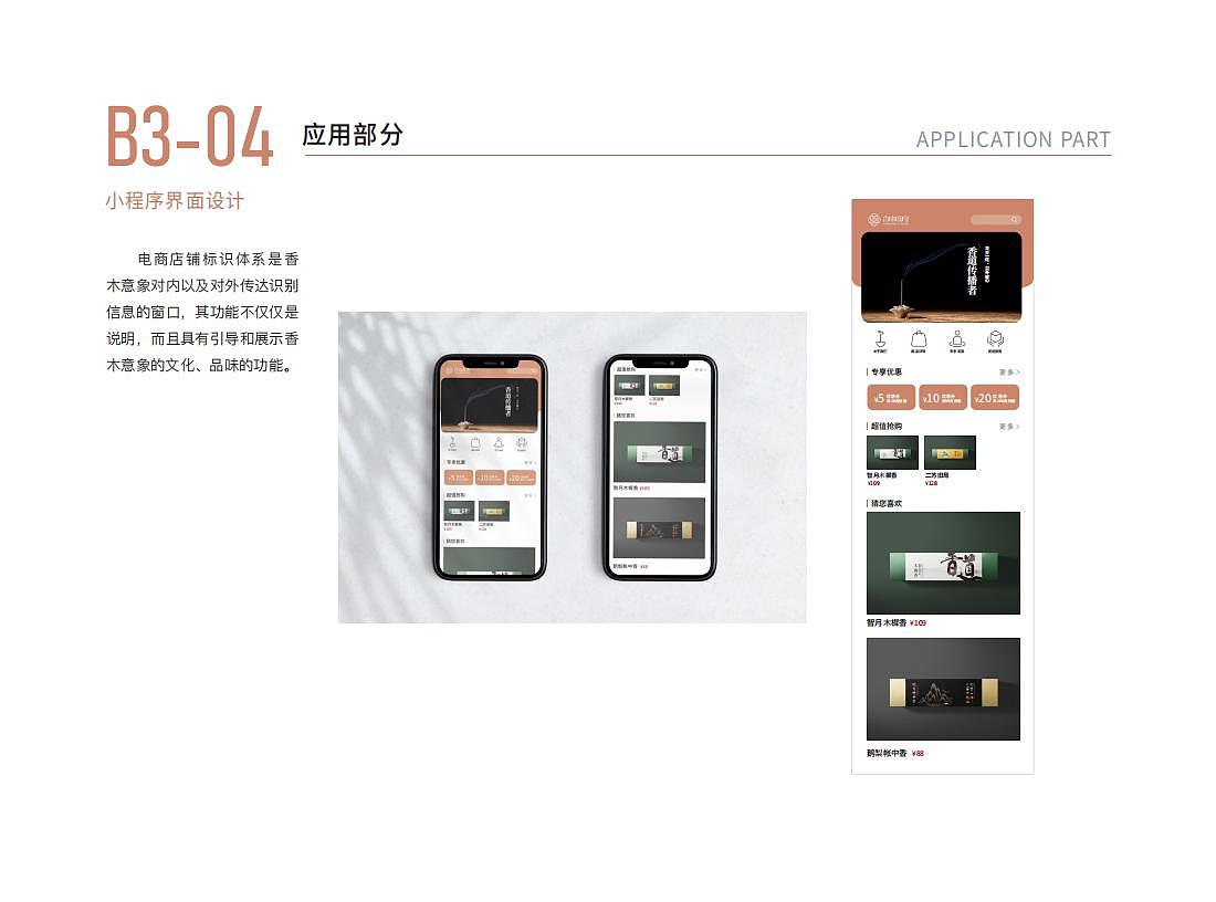 包装形象应用设计 | 香木意象