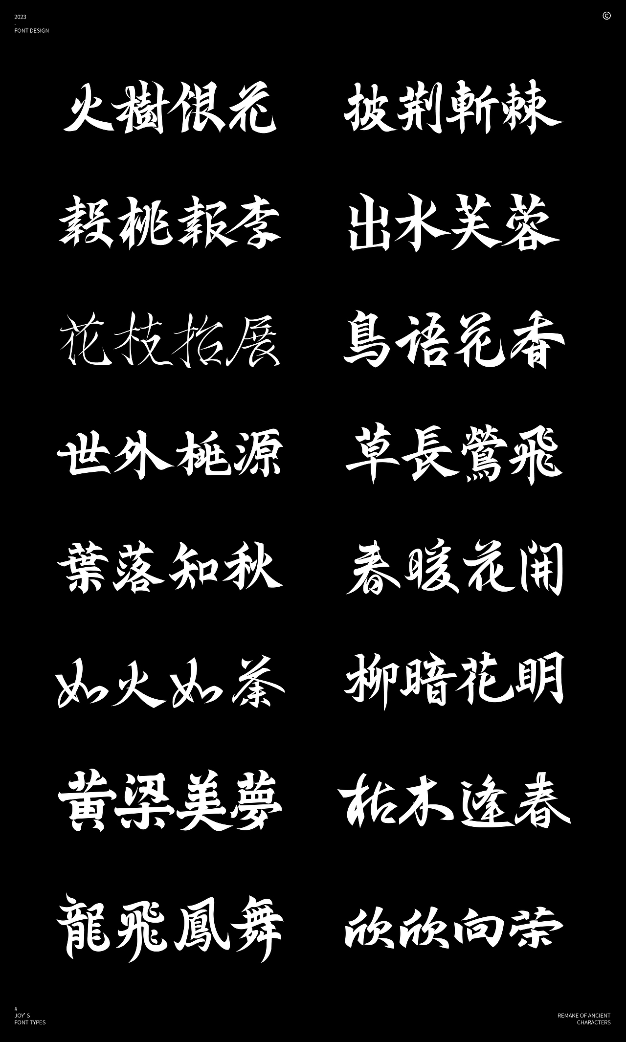 火树银花不夜天 | 体饰&结构的多样性