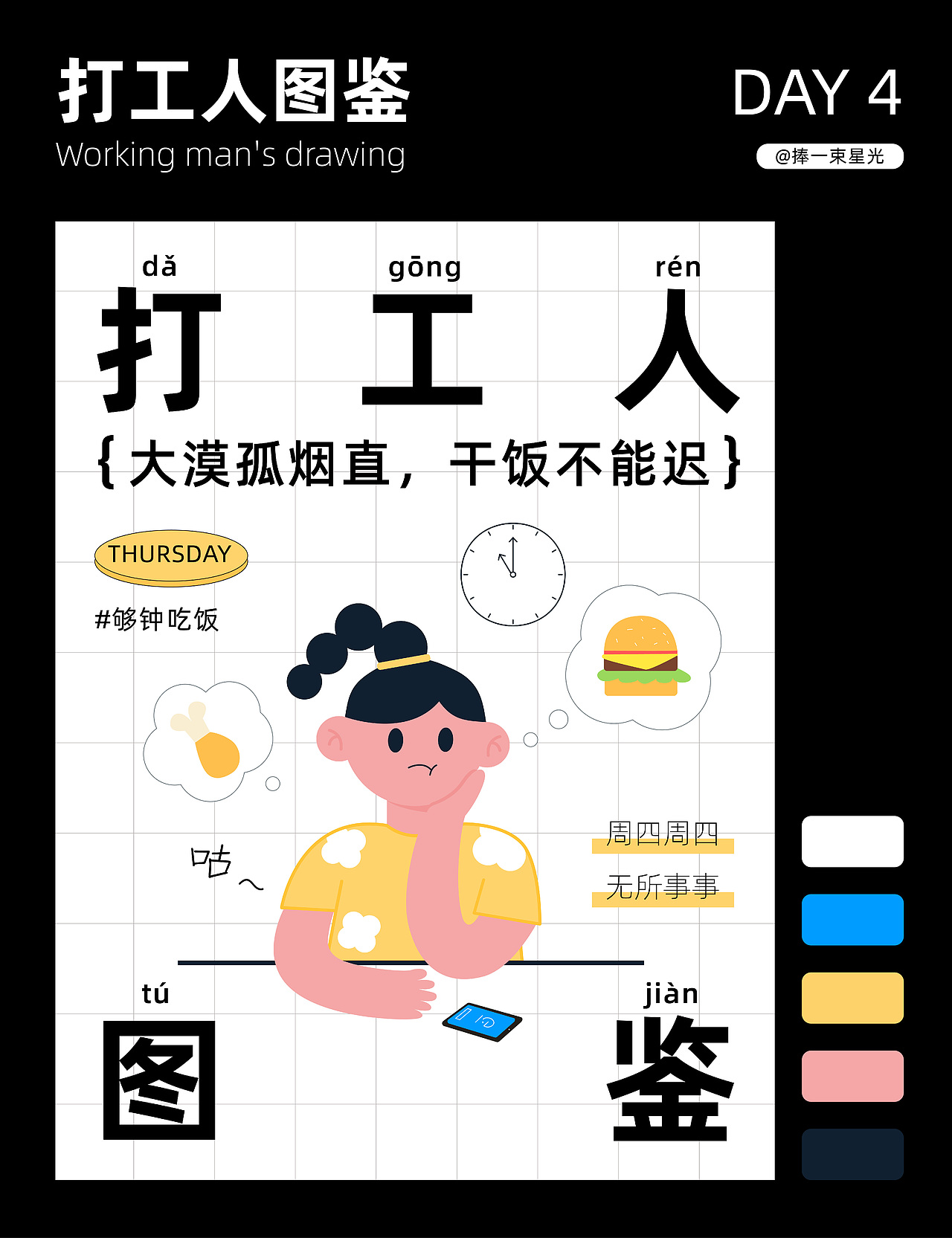 打工人图鉴系列海报-一周总结（图ZMzE1NDc1NDg4） - 创作习作 - 站酷设计师捧一束星光原创素材 - 站酷ZCOOL