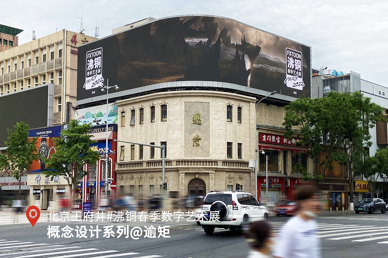 沸铜春季数字艺术展A组作品 北京王府井播出(图ZMzAwMzE0MjYw) - 实验艺术 - 站酷设计师沸铜原创素材 - 站酷ZCOOL