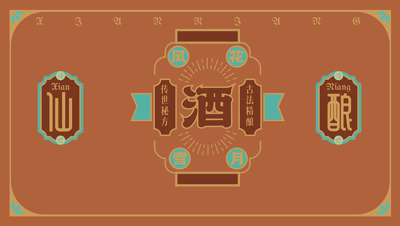 仙酿（图ZMjk4MDE0MjI4） - 包装 - 站酷设计师冻梨DONGLI原创素材 - 站酷ZCOOL