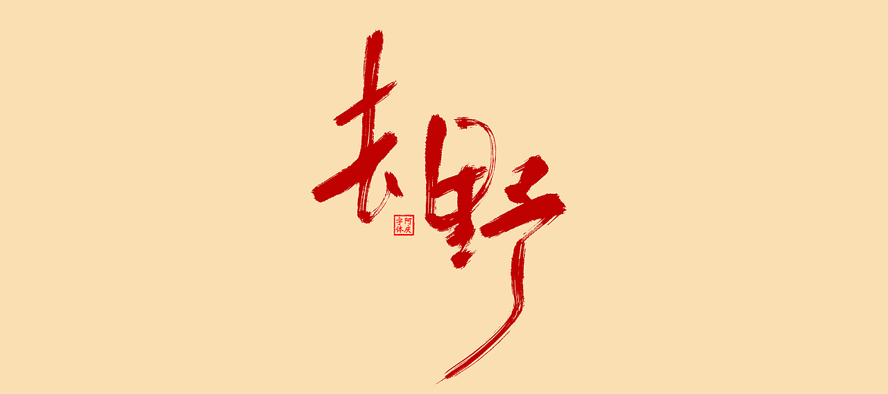 近期商业作品案例（图ZMzcwNjkxMjY0） - 字体/字形 - 站酷设计师阿庆文字设计原创素材 - 站酷ZCOOL