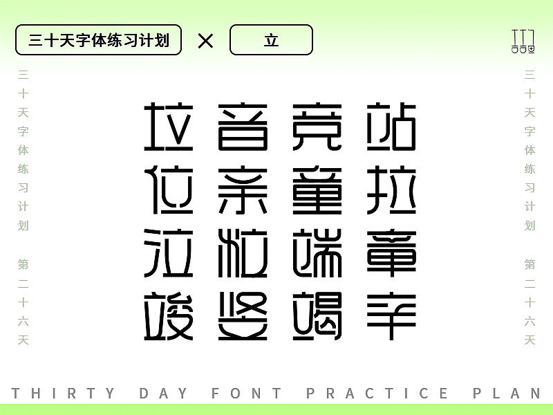 字体设计练习--立（图ZMzEwNTQ0MDM2） - 字体/字形 - 站酷设计师吉吉鱼原创素材 - 站酷ZCOOL