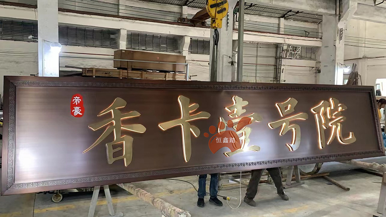 仿古铜发光不锈钢门头牌匾 双色不锈钢招牌字扁