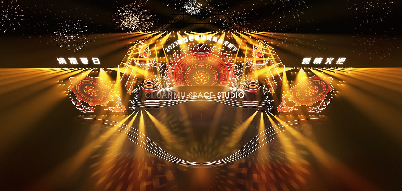 音乐节,火把节舞美设计