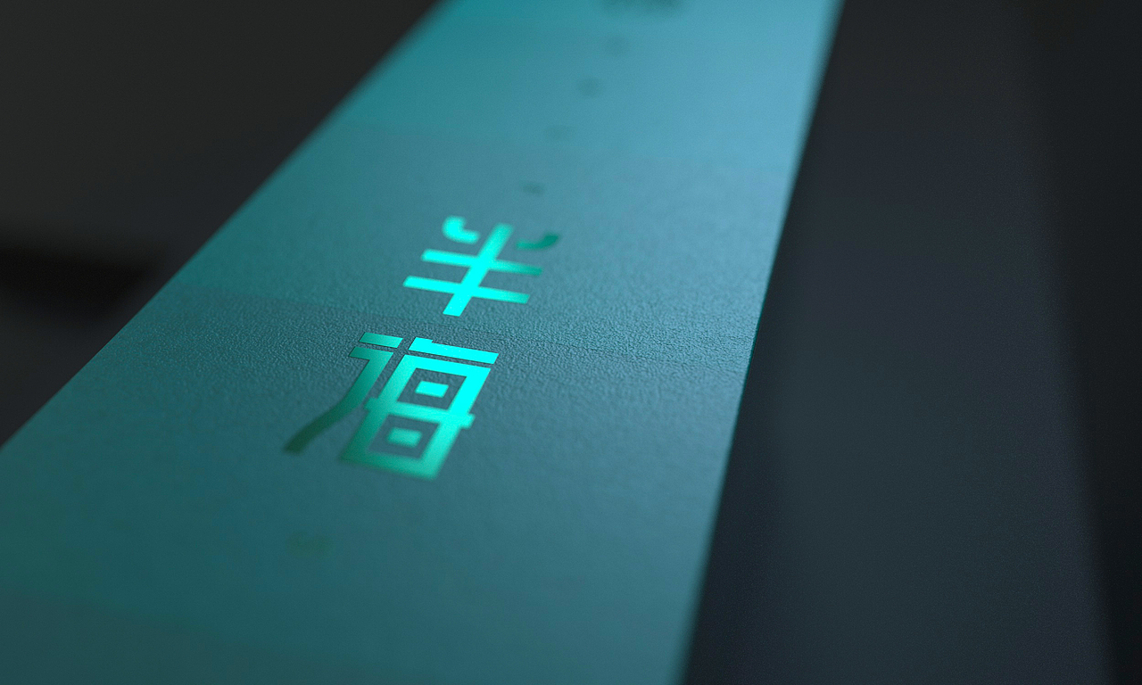 【梵顿設計】半海-酒包装系列设计