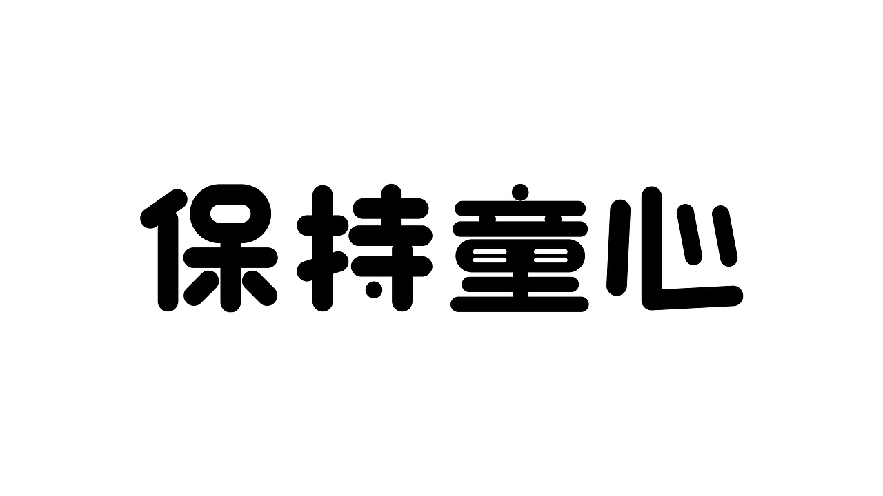 字体打卡小练习-保持童心（图ZMzEwMDk1NzU2） - 字体/字形 - 站酷设计师YUANN_原创素材 - 站酷ZCOOL