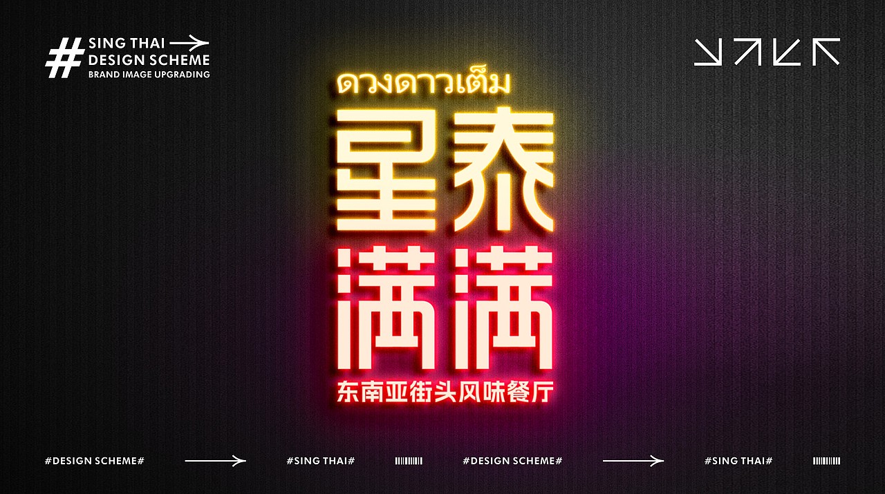 餐饮品牌全案·东南亚料理（图ZMzU5NDkyOTM2） - 品牌 - 站酷设计师致成品牌设计原创素材 - 站酷ZCOOL
