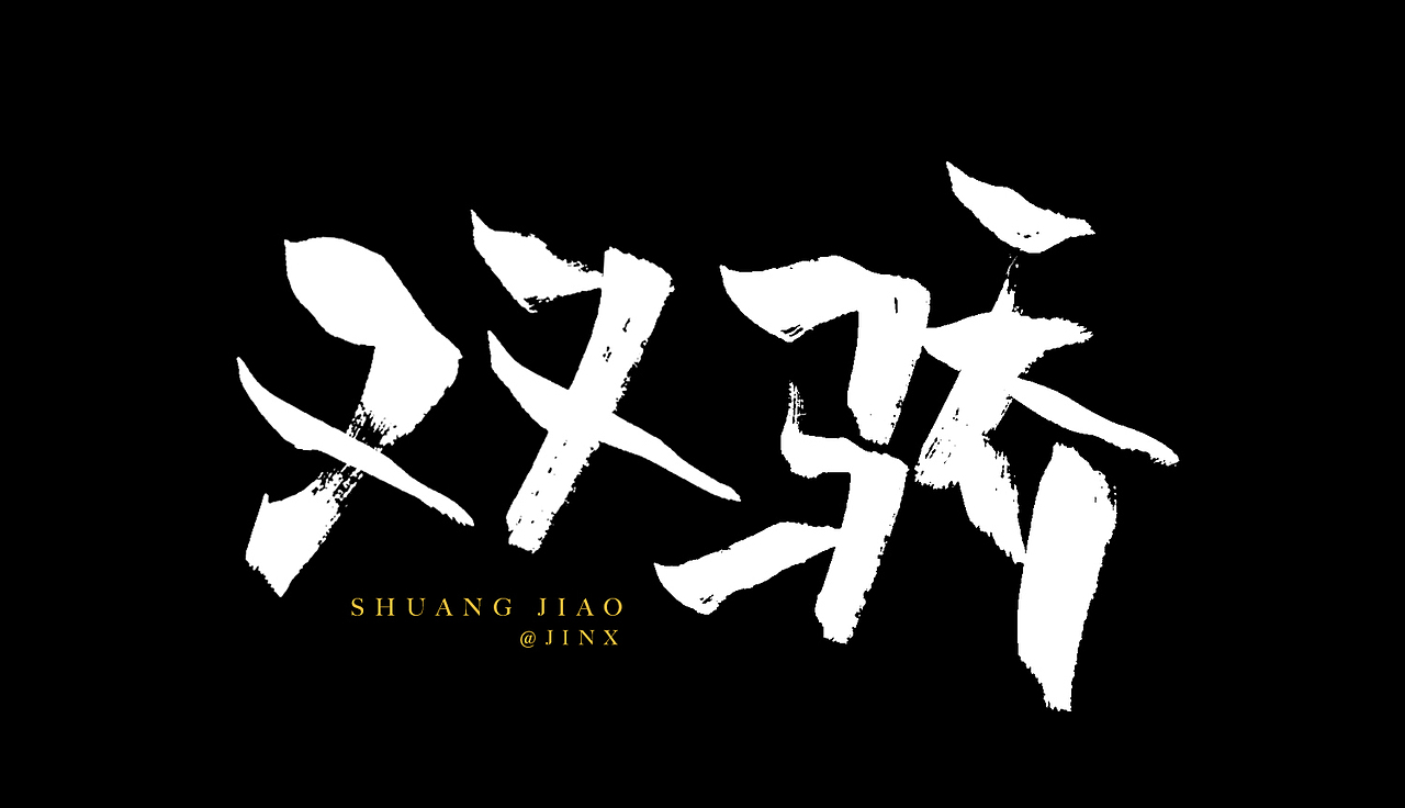 【向往的生活】主题手写字（图ZMzEyNDkzNDY4） - 字体/字形 - 站酷设计师Jinx_金克丝原创素材 - 站酷ZCOOL