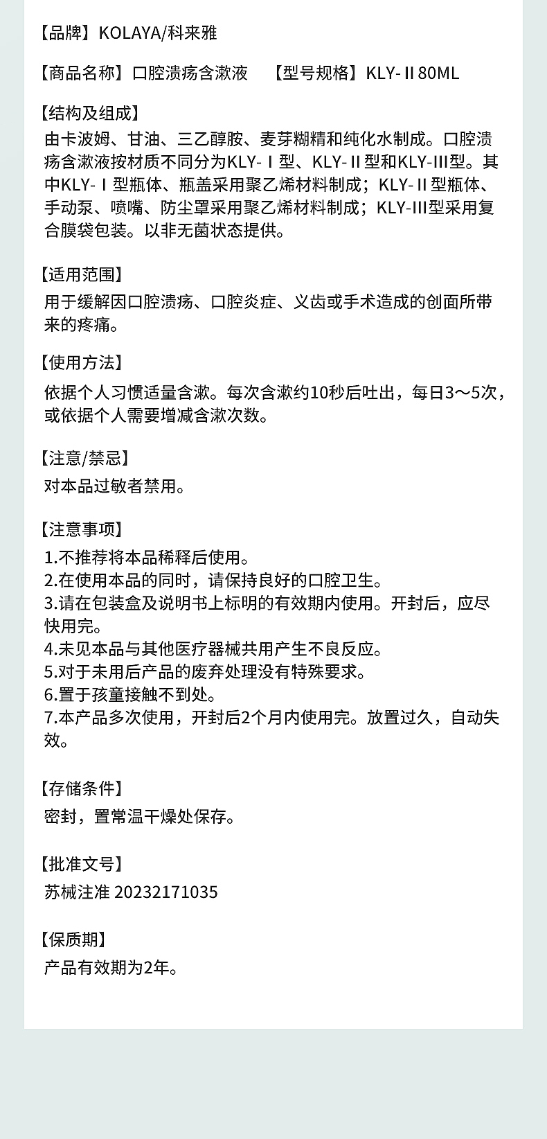 科来雅系列产品详情-口腔溃疡含漱液