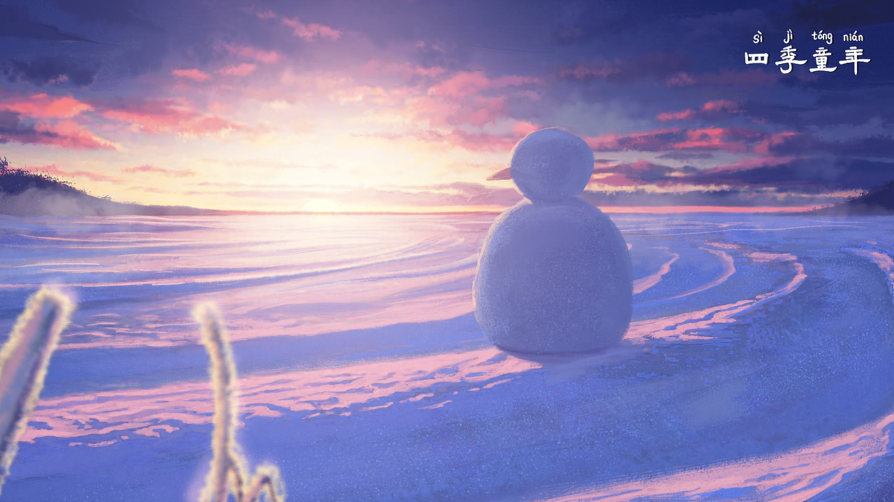 四季童年壁纸