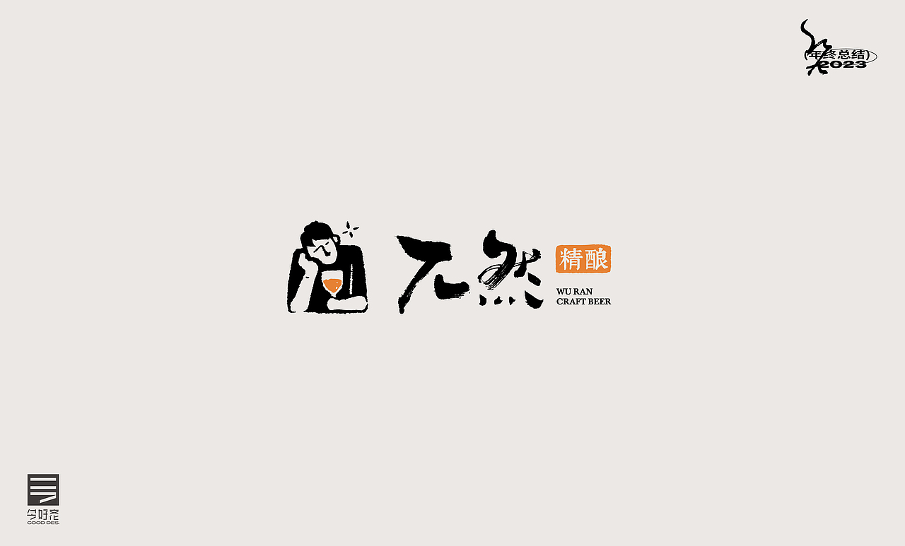 2023年终总结-商业品牌LOGO精选（二）（图ZMzYwODc4MTEy） - Logo - 站酷设计师红九设计原创素材 - 站酷ZCOOL