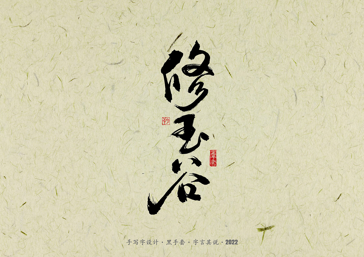 手写字 · 《少年游》