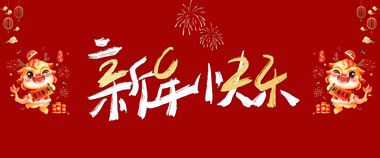 新年快乐