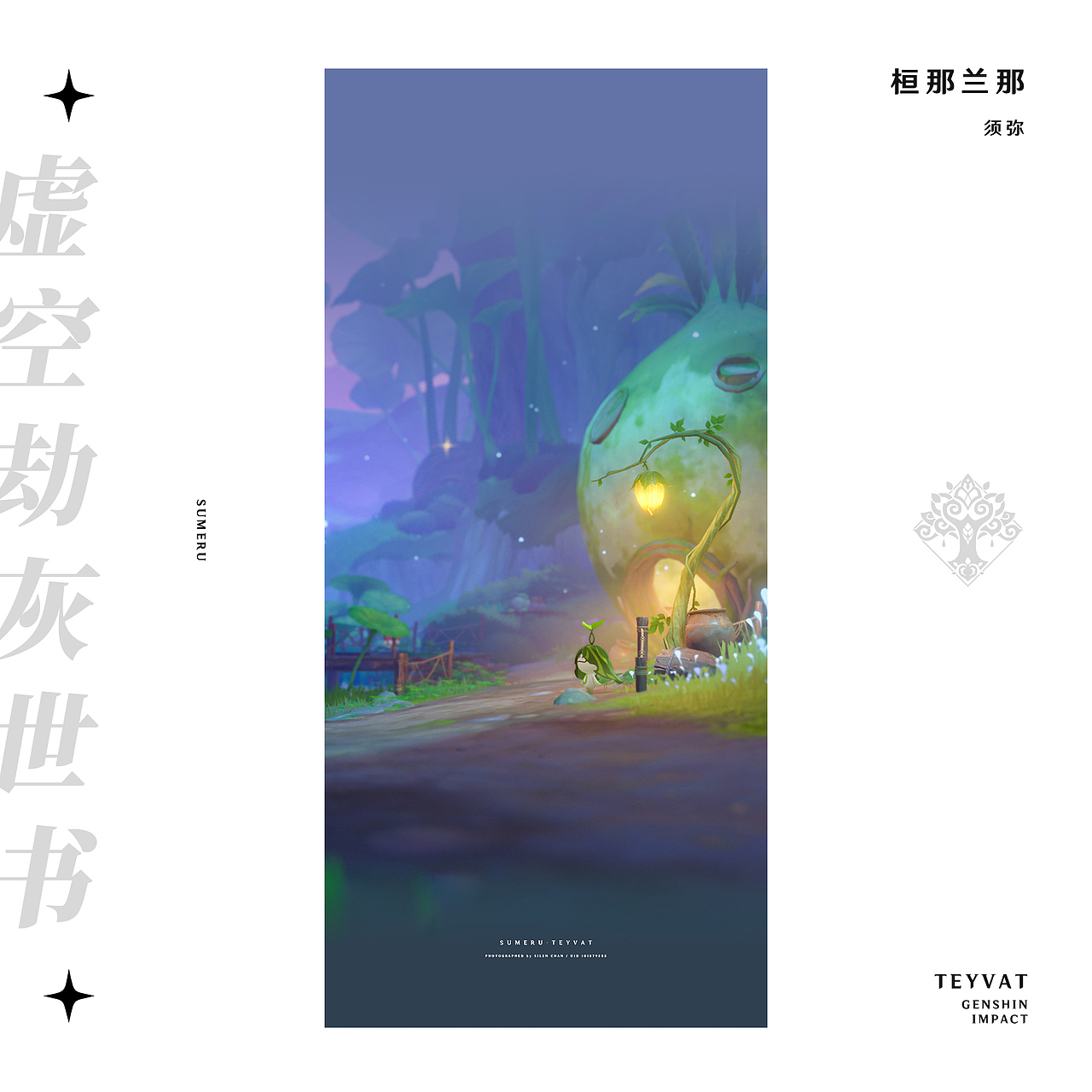 《原神》游戏内摄影 —— 见证一切事物的沉淀（图ZMzMyODc2MTQ4） - 海报 - 站酷设计师SilenChan原创素材 - 站酷ZCOOL