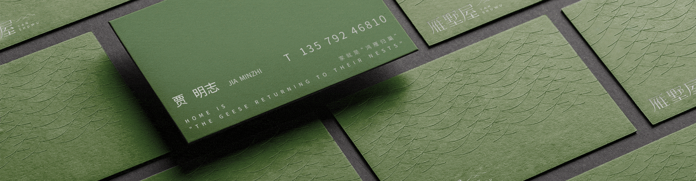 润兴星·雁墅屋