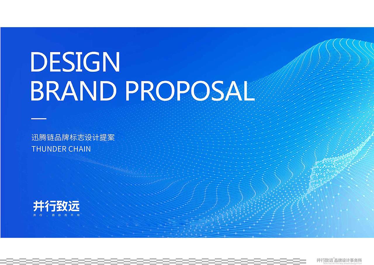 并行致远 × Thunder Chain迅腾链品牌丨logo设计