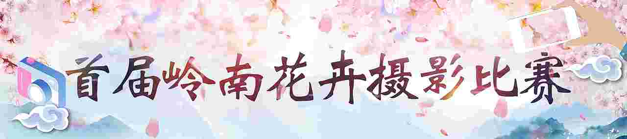 2023廣東省森林文化周春季活動“花開嶺南 綠美廣東”（圖ZMzUxMjE2MDU2） - 宣傳物料 - 站酷設(shè)計師老合鳥子原創(chuàng)素材 - 站酷ZCOOL