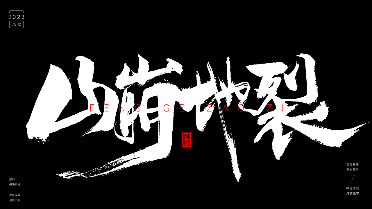 叱咤风云，牛气冲天的标题[书法分享第26期]（图ZMzQzNzQ4ODQ4） - 书法 - 站酷设计师风歌造字书法定制原创素材 - 站酷ZCOOL