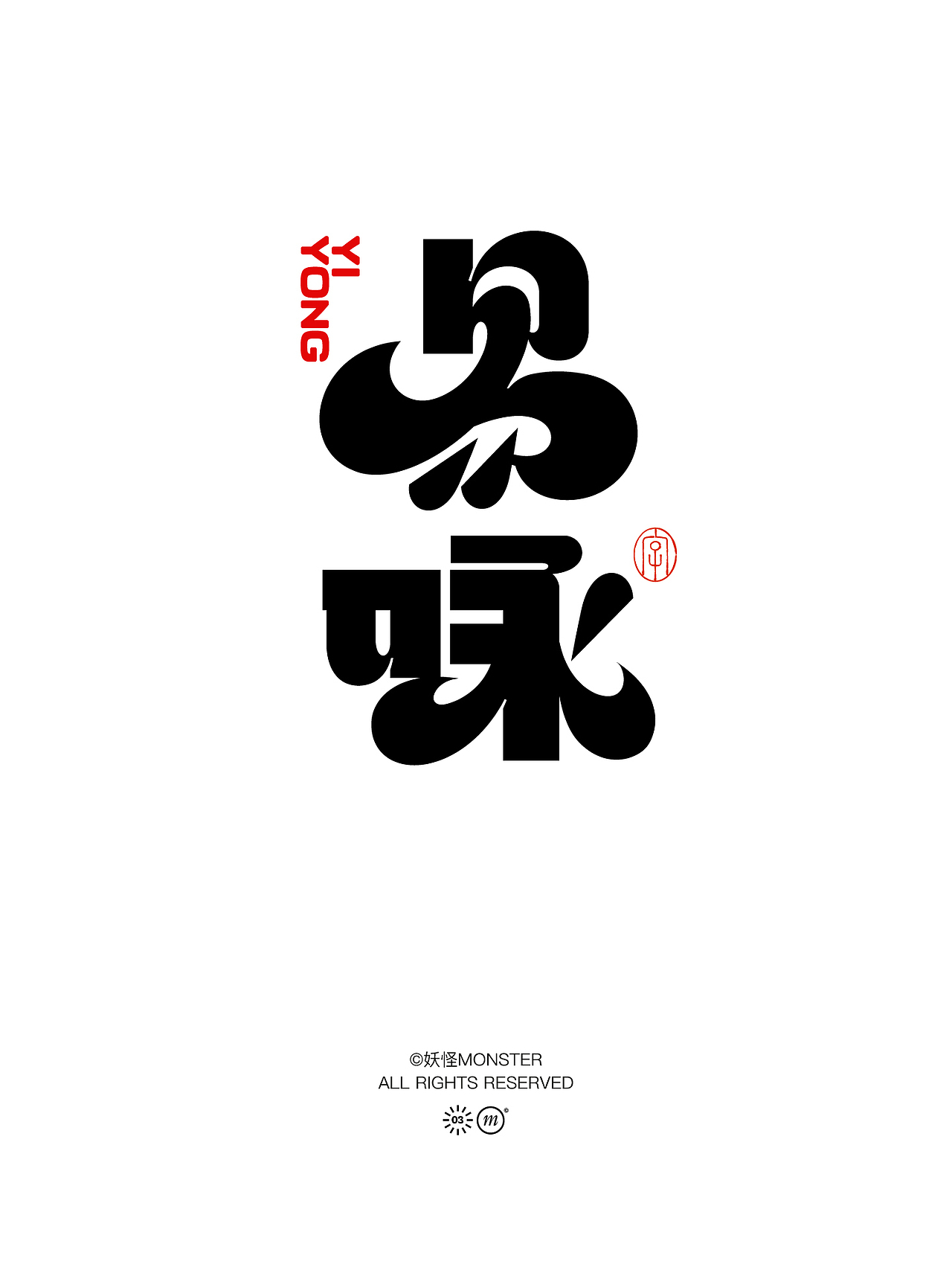 2024字体设计（图ZMzYzNzU5MDU2） - 字体/字形 - 站酷设计师妖怪monster原创素材 - 站酷ZCOOL