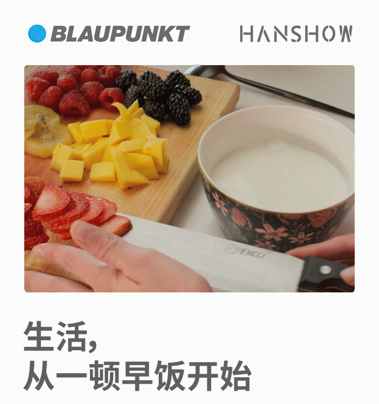 今天,你做饭了吗? |  BLAUPUNKT×汉秀设计