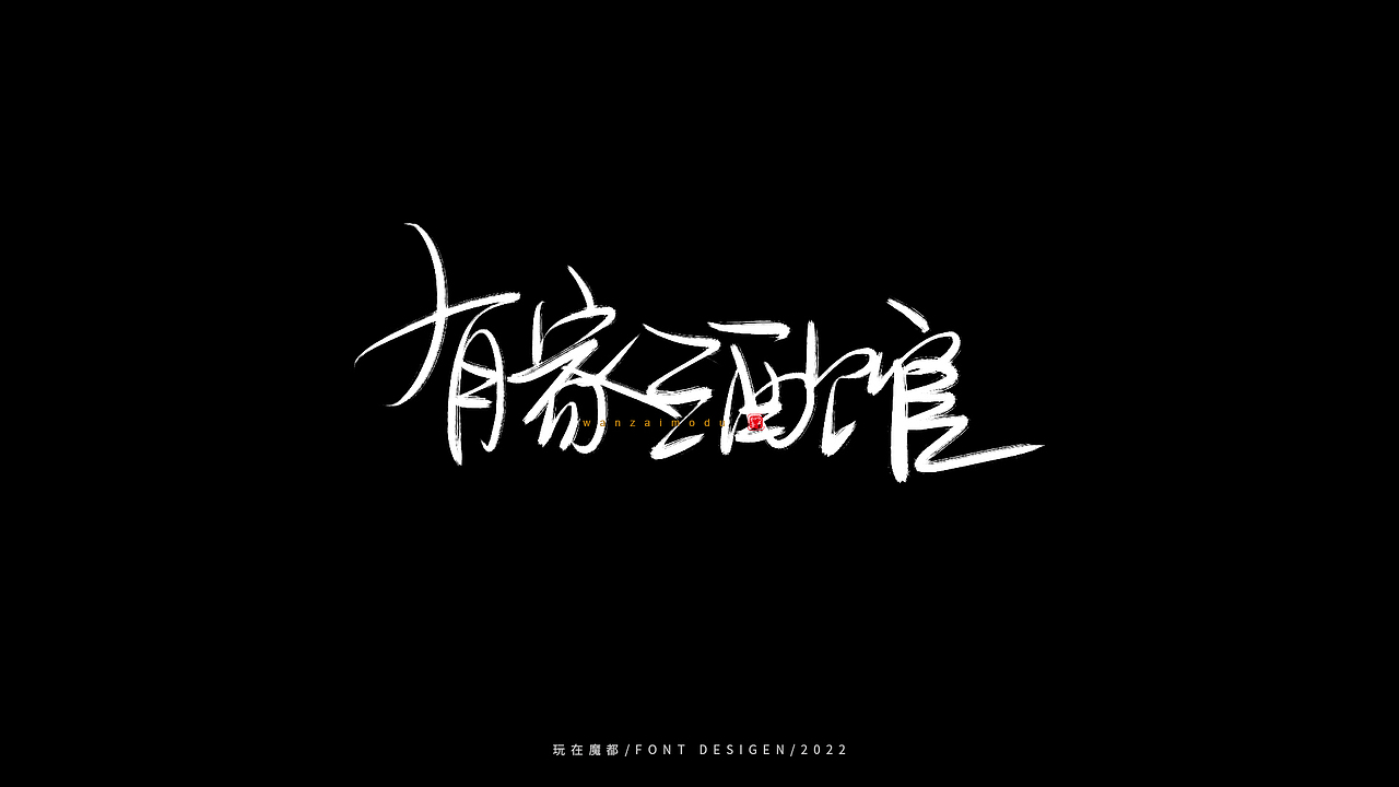 0523写字，用手绘板进行了新的尝试，十年手写字再出发（图ZMzAyMDc4NDUy） - 字体/字形 - 站酷设计师新梦想666原创素材 - 站酷ZCOOL
