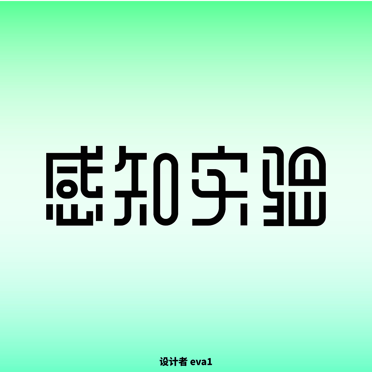 字体版式设计day1 主题「感知实验」（图ZMzEzNjY5MjM2） - 字体/字形 - 站酷设计师eva1华原创素材 - 站酷ZCOOL