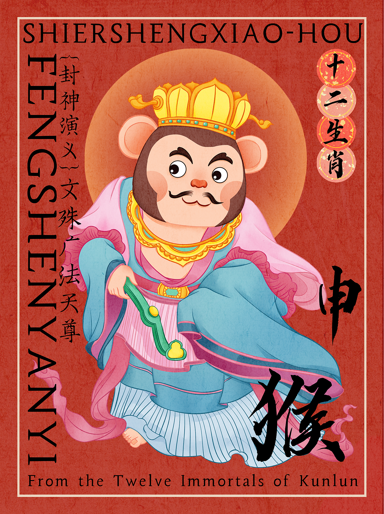 十二生肖和昆仑十二仙的梦幻联动