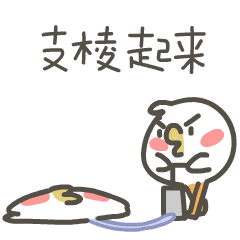 支棱起来