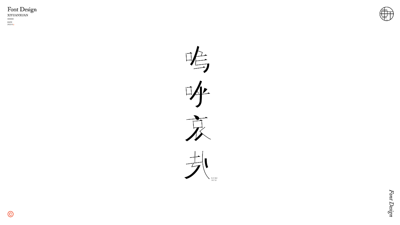 字体小练 • 贰