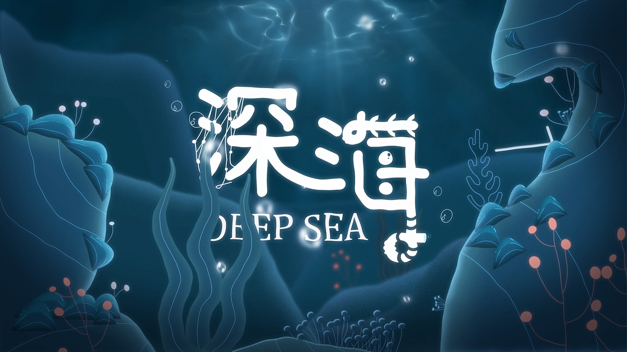 毕业设计——深海